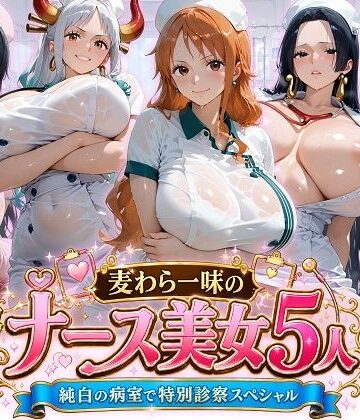 【FANZA同人raw】麦わら一味のナース美女5人 純白の病室で特別診察スペシャル｜d_797148