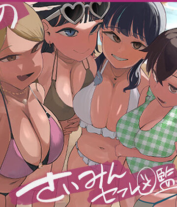【FANZA同人raw】僕の催●セフレ図鑑7｜d_797597