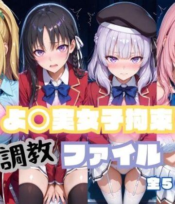 【FANZA同人raw】よ〇実女子拘束 調教ファイル（一〇瀬帆波・軽〇沢恵・坂〇有栖・堀〇鈴音）｜d_799000
