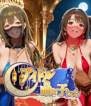 【FANZA同人raw】アイドルの踊り子たち 【アイドル○スター編 ナ○リーア 姫○莉波 島○卯月 桑○千雪 樋○円香】｜d_799008