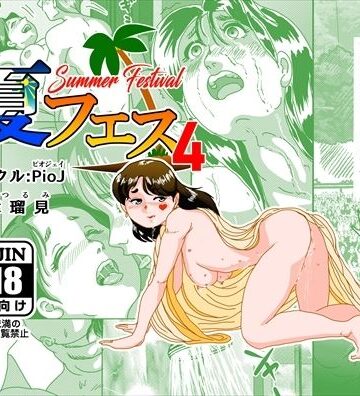 【FANZA同人raw】夏フェス4｜d_799388