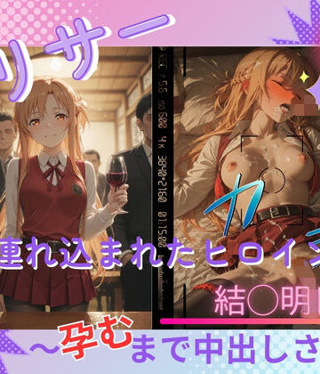 【FANZA同人raw】ヤリサーに連れ込まれたヒロイン 〜孕むまで中出しされて〜 結◯明日奈｜d_799639
