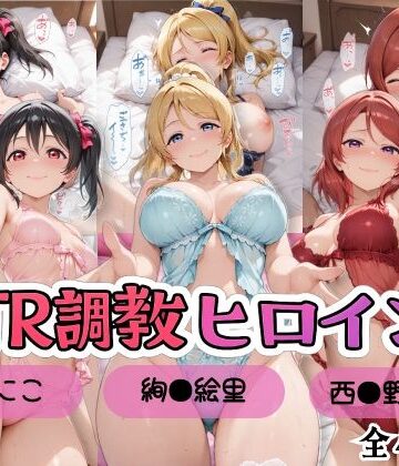 【FANZA同人raw】【ラブ●イブ！】NTR調教ヒロインズ2/エッチなネグリジェ篇｜d_799800