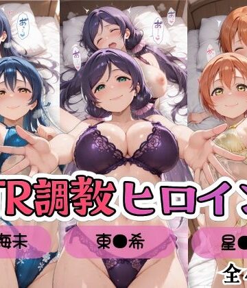 【FANZA同人raw】【ラブ●イブ！】NTR調教ヒロインズ3/エッチなネグリジェ篇｜d_799803