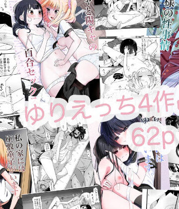 【FANZA同人raw】ゆりえっち総集｜d_799840