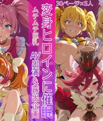 【FANZA同人raw】変身ヒロインに催● AV出演＆露出企画｜d_800216