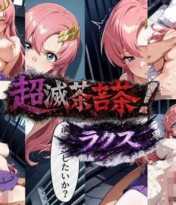 【FANZA同人raw】超滅茶苦茶！ラ〇ス｜d_801140