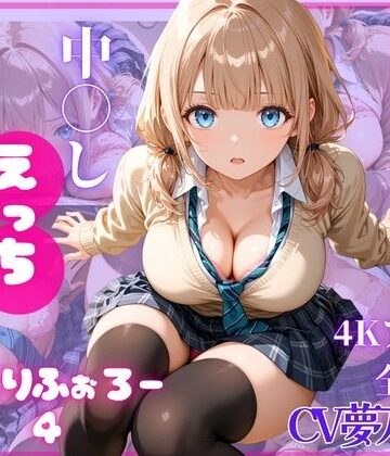 【FANZA同人raw】ねっとりふぉろー4 ひみつの中〇しえっち｜d_801321