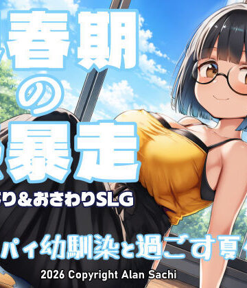 【FANZA同人raw】思春期の熱暴走〜デカパイ幼馴染と過ごす夏休み〜｜d_802041