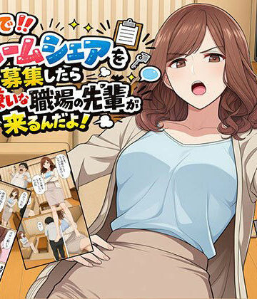 【FANZA同人raw】【漫画】なんでルームシェアを募集したら大嫌いな職場の先輩が来るんだよ｜d_802120