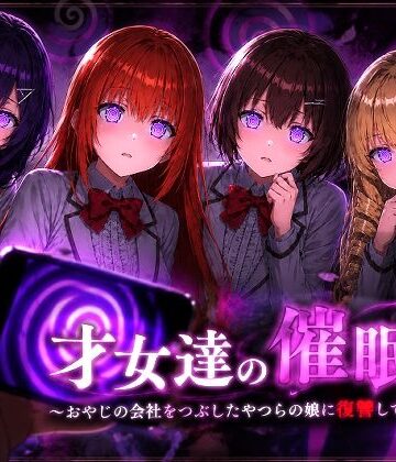 【FANZA同人raw】才女達の催●〜おやじの会社をつぶしたやつらの娘に復讐してやる〜｜d_802226