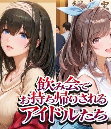 【FANZA同人raw】飲み会でお持ち帰りされるアイドルたち（ア●マス 鷺●文香 白●咲耶 月●恋鐘）｜d_802372