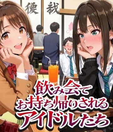【FANZA同人raw】飲み会でお持ち帰りされるアイドルたち2（ア●マス 八●めぐる 島●卯月 渋●凛）｜d_802402
