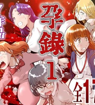 【FANZA同人raw】孕録1 〜屍孕堂総集編〜｜d_802473