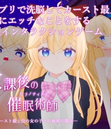 【FANZA同人raw】放課後の催●術師 -スクールカースト最上位の女の子との秘密の関係-｜d_803319