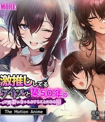 【FANZA同人raw】俺が激推ししてる大人気アイドルと築50年のボロアパートで同棲いちゃらぶすることになる話 The Motion Anime｜d_803964