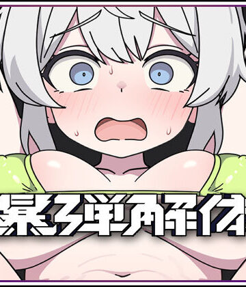 【FANZA同人raw】爆弾解体｜d_804126