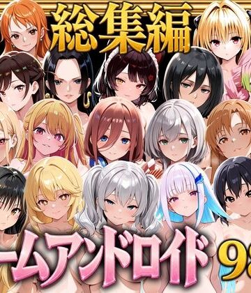 【FANZA同人raw】【総集編】ドリームアンドロイド980｜d_804843