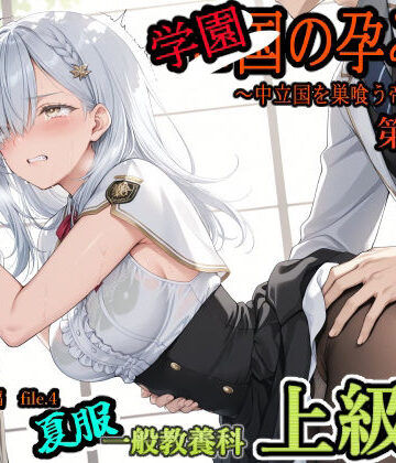 【FANZA同人raw】学園の孕み袋 〜中立国を巣喰う帝國の闇〜 第37部 学び舎編 File.4 一般教養科 夏服 上級生編｜d_804889