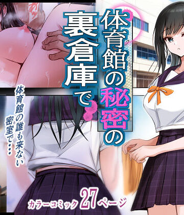 【FANZA同人raw】体育館の秘密の裏倉庫で｜d_805183