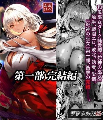 【FANZA同人raw】蛇神の巫女 伍｜d_805411