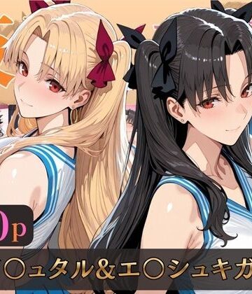 【FANZA同人raw】仮装恋愛-イ○ュタル＆エ○シュキガル編-｜d_805718