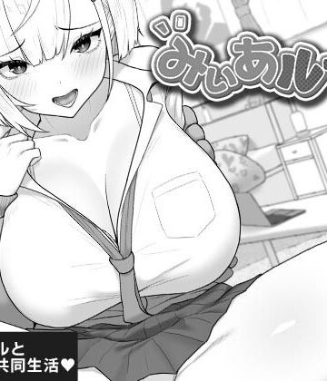 【FANZA同人raw】みぃあルーム｜d_805969
