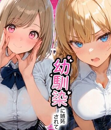 【FANZA同人raw】ギャルと付き合ってたのに幼馴染に嫉妬されて逆NTRセックスさせられた話｜d_806438