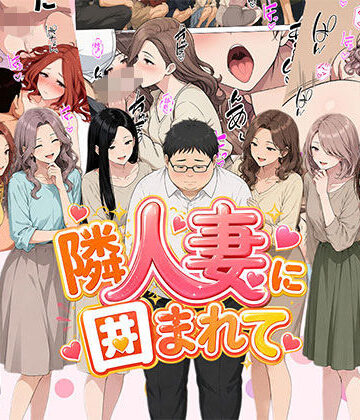 【FANZA同人raw】【漫画】隣人妻に囲まれて ご近所に住んでいる知り合いの人妻のみ指名できるデリヘル店｜d_806515