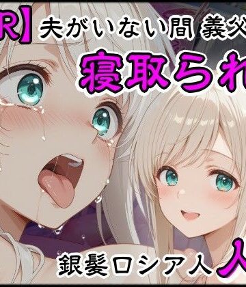 【FANZA同人raw】夫がいない間に義父に寝取られた銀髪ロシア人新妻｜d_806679
