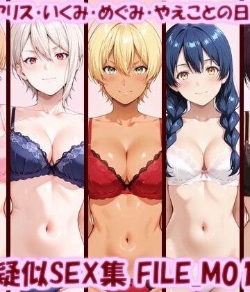 【FANZA同人raw】主観疑似SEX集 FILE_M01-05 えりな・アリス・いくみ・めぐみ・やえことの日常えっち｜d_806810