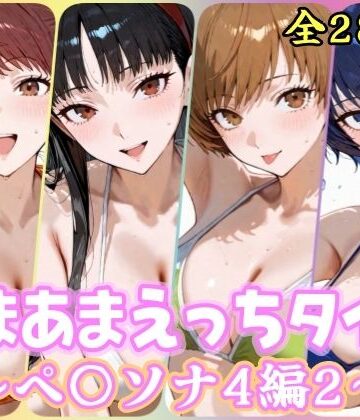 【FANZA同人raw】あまあまえっちタイム ペ〇ソナ4編2｜d_807123
