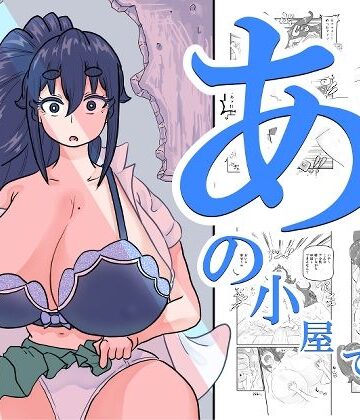 【FANZA同人raw】あの小屋で――｜d_807960
