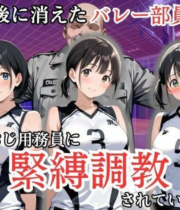 【FANZA同人raw】放課後に消えたバレー部員たちはキモおじ用務員に緊縛調教されていました｜d_808217