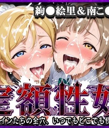 【FANZA同人raw】定額性奴 -このヒロインたちの全穴、いつでもどこでも使い放題！- 絢●絵里＆南こ●り 編｜d_808483
