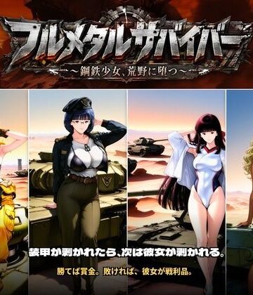 【FANZA同人raw】フルメタルサバイバー 〜鋼鉄美女ヒロイン、荒野に堕つ〜 美女と戦車と荒野のヴァンサバライク｜d_808796