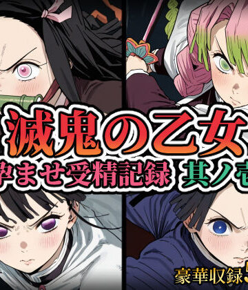 【FANZA同人raw】滅鬼の乙女 孕ませ受精記録 其ノ壱｜d_809362
