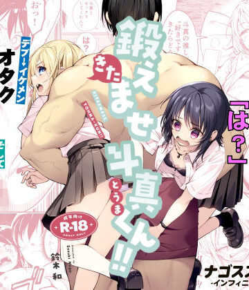 【FANZA同人raw】鍛えませ斗真くん！！ -痩せませ斗真くんシリーズ 2-｜d_809370