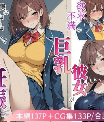 【FANZA同人raw】欲求不満の巨乳彼女が僕の中出しで寝取られ妊娠するまで｜d_809615