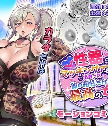 【FANZA同人raw】性器マッチングアプリで出会った体の相性だけは最高の女 モーションコミック版｜d_810207