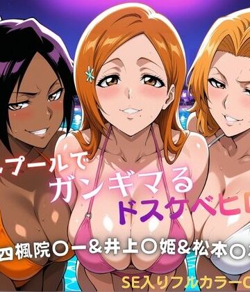 【FANZA同人raw】ナイトプールでガンギマるドスケベヒロイン 四楓院〇一＆井上〇姫＆松本〇菊｜d_810776