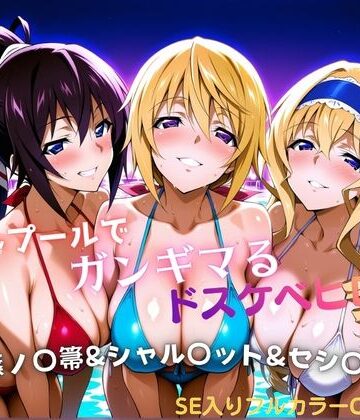 【FANZA同人raw】ナイトプールでガンギマるドスケベヒロイン 篠ノ〇箒＆シャル〇ット＆セシ〇ア｜d_810856