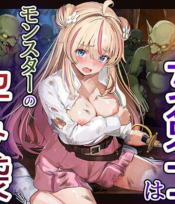 【FANZA同人raw】見習い女剣士はモンスターの孕み袋｜d_811111
