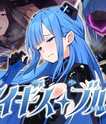 【FANZA同人raw】特命少女アイギス・ブルー｜d_811117