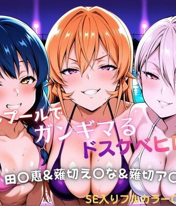 【FANZA同人raw】ナイトプールでガンギマるドスケベヒロイン 田〇恵＆薙切え〇な＆薙切ア〇ス｜d_811122