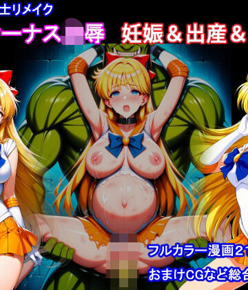 【FANZA同人raw】セーラー戦士リメイク ヴィーナス凌● 妊娠＆出産＆機械姦｜d_811540