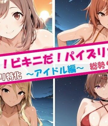 【FANZA同人raw】夏だ！ビキニだ！パイズリだ！アイドル編｜d_811626
