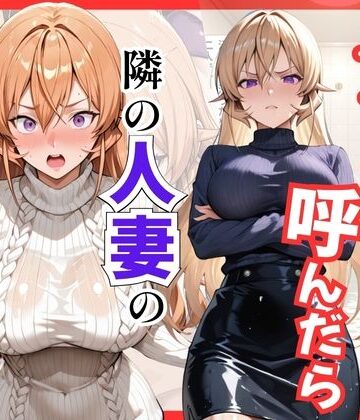 【FANZA同人raw】【食○のソーマ】デリヘル呼んだら隣の人妻、えりなさんが来た｜d_811784