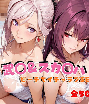 【FANZA同人raw】武◯＆スカ◯ハ ビーチでイチャラブSEX｜d_811916