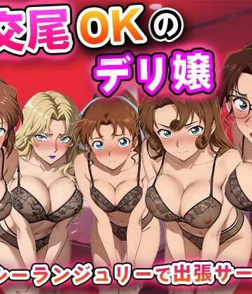 【FANZA同人raw】生交尾OKのデリ嬢【名探偵コ◯ン 大人編】｜d_811937
